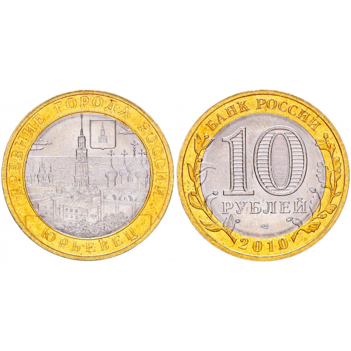 Россия 10 Рублей 2010 СПМД год UNC Y# 1276 Юрьевец Древние города России