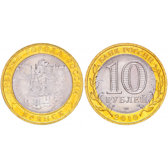 Россия 10 Рублей 2010 СПМД год UNC Y# 1275 Брянск Древние города России