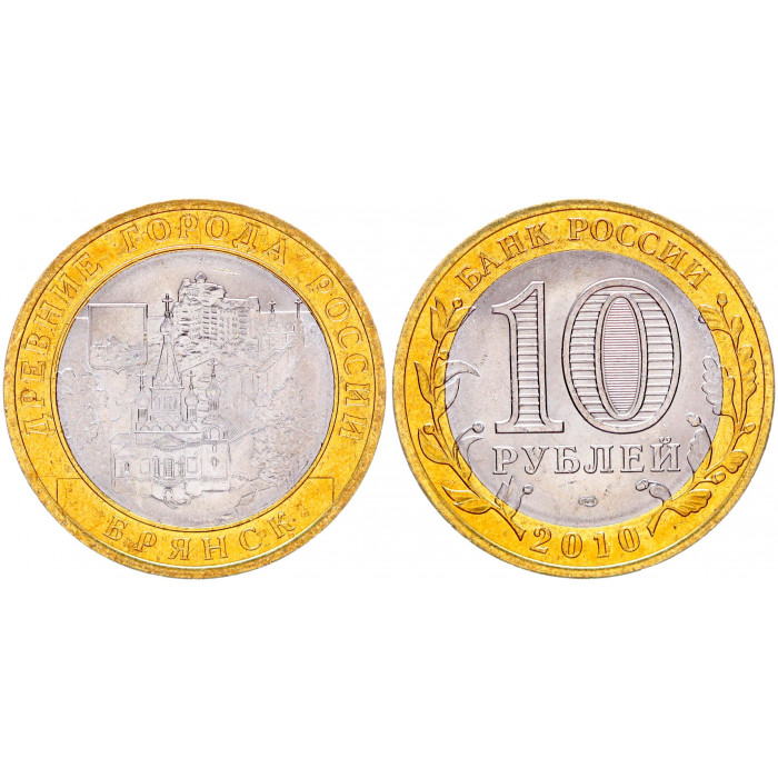 Россия 10 Рублей 2010 СПМД год UNC Y# 1275 Брянск Древние города России