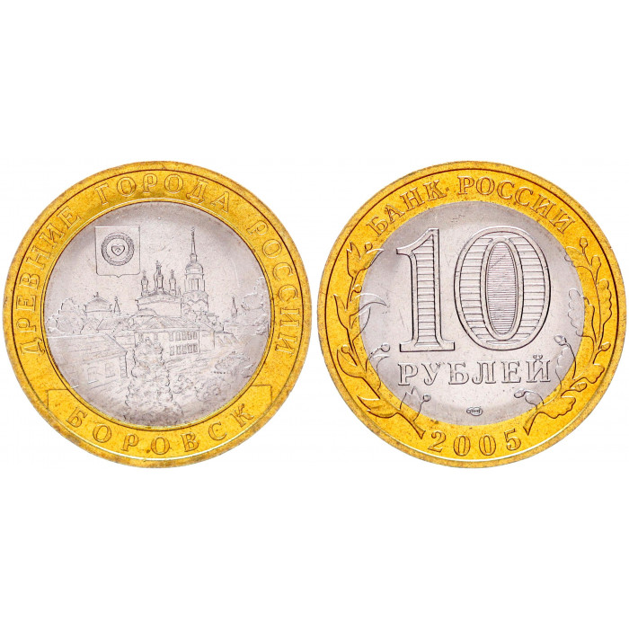 Россия 10 Рублей 2005 СПМД год UNC Y# 944 Боровск Древние города России