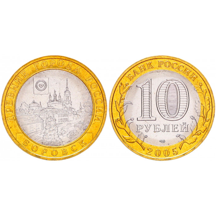 Россия 10 Рублей 2005 СПМД год UNC Y# 944 Боровск Древние города России