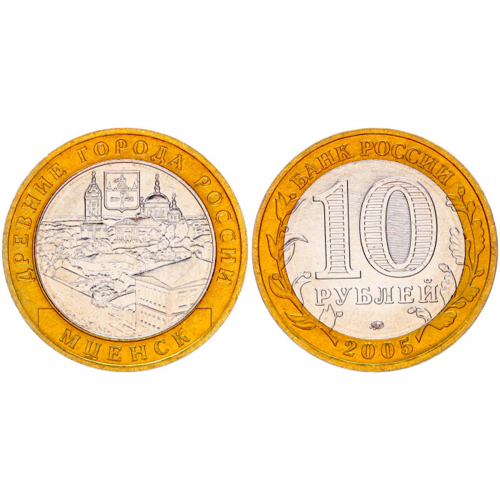 Россия 10 Рублей 2005 ММД год UNC Y# 945 Мценск Древние города России