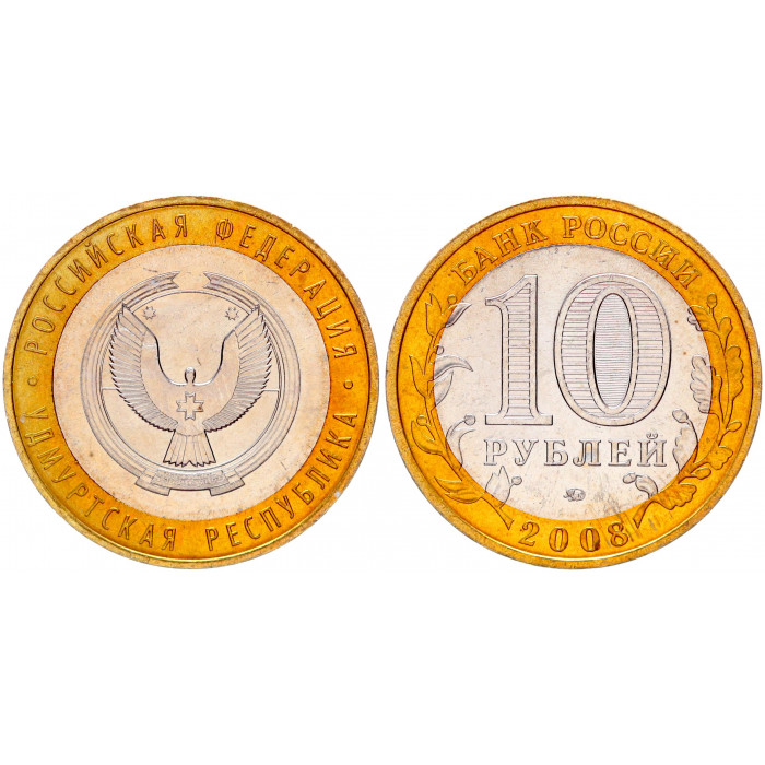 Россия 10 Рублей 2008 ММД год UNC Y# 975 Удмуртская Республика Российская Федерация