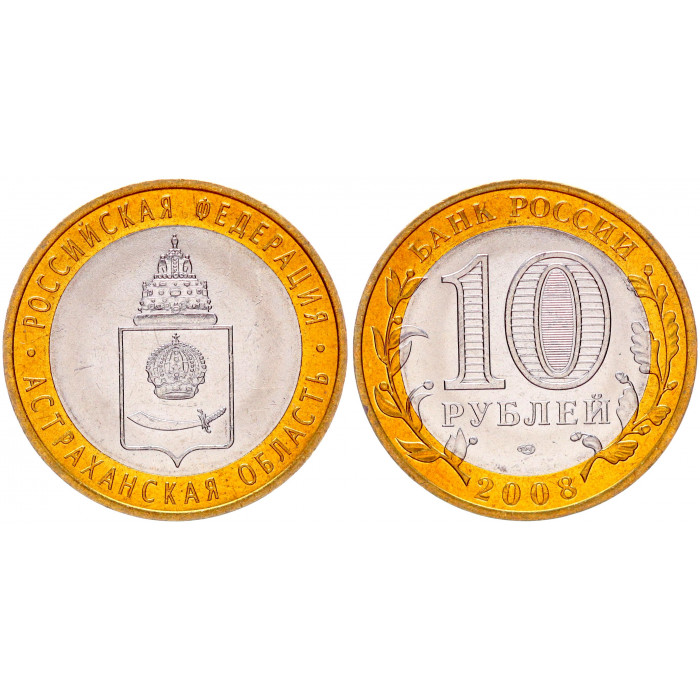 Россия 10 Рублей 2008 СПМД год UNC Y# 977 Астраханская область Российская Федерация