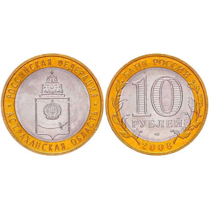 Россия 10 Рублей 2008 СПМД год UNC Y# 977 Астраханская область Российская Федерация