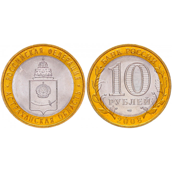 Россия 10 Рублей 2008 СПМД год UNC Y# 977 Астраханская область Российская Федерация