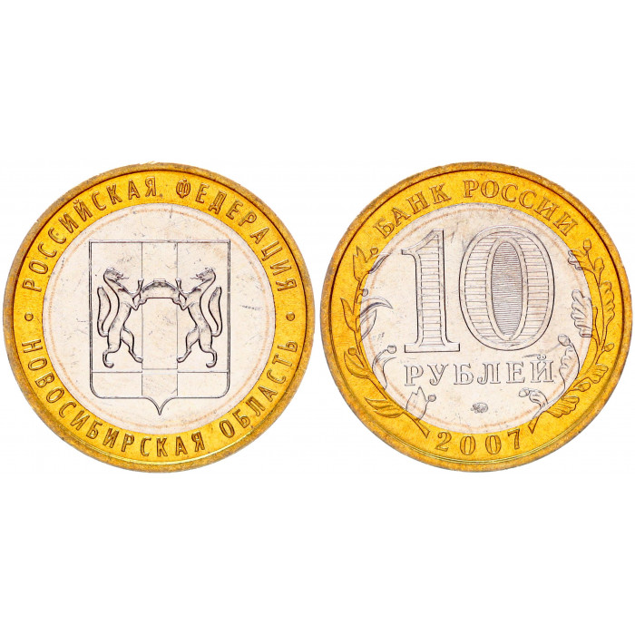 Россия 10 Рублей 2007 ММД год UNC Y# 974 Новосибирская область Российская Федерация