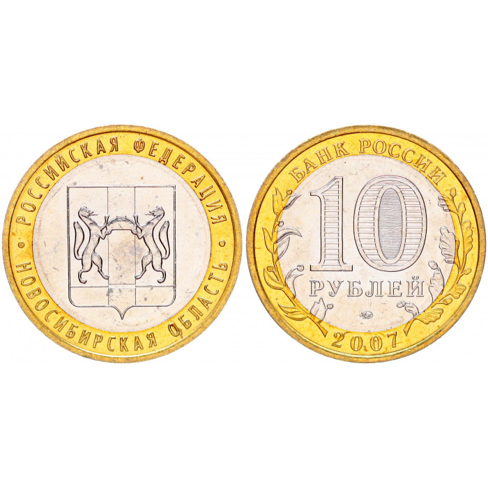 Россия 10 Рублей 2007 ММД год UNC Y# 974 Новосибирская область Российская Федерация