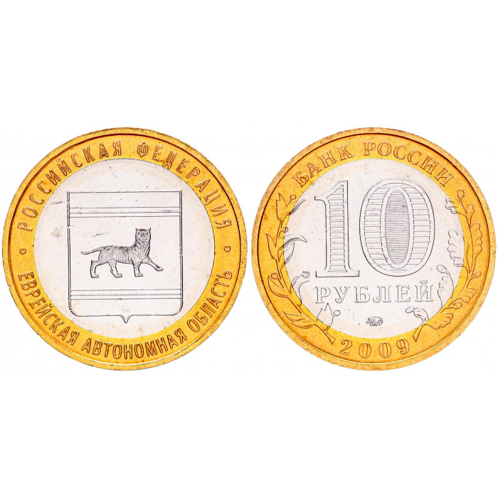 Россия 10 Рублей 2009 ММД год UNC Y# 989 Еврейская автономная область Российская Федерация