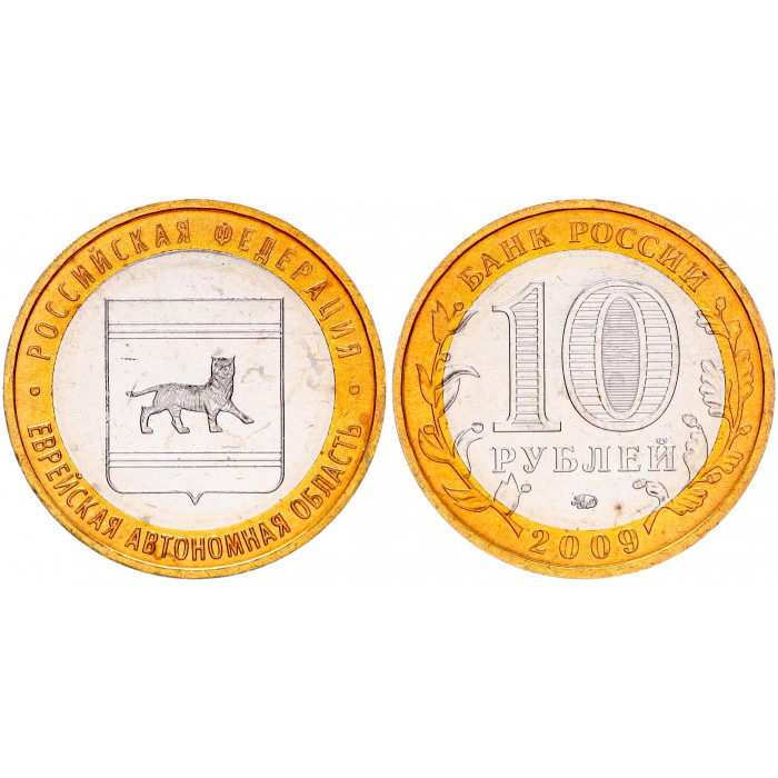 Россия 10 Рублей 2009 ММД год UNC Y# 989 Еврейская автономная область Российская Федерация