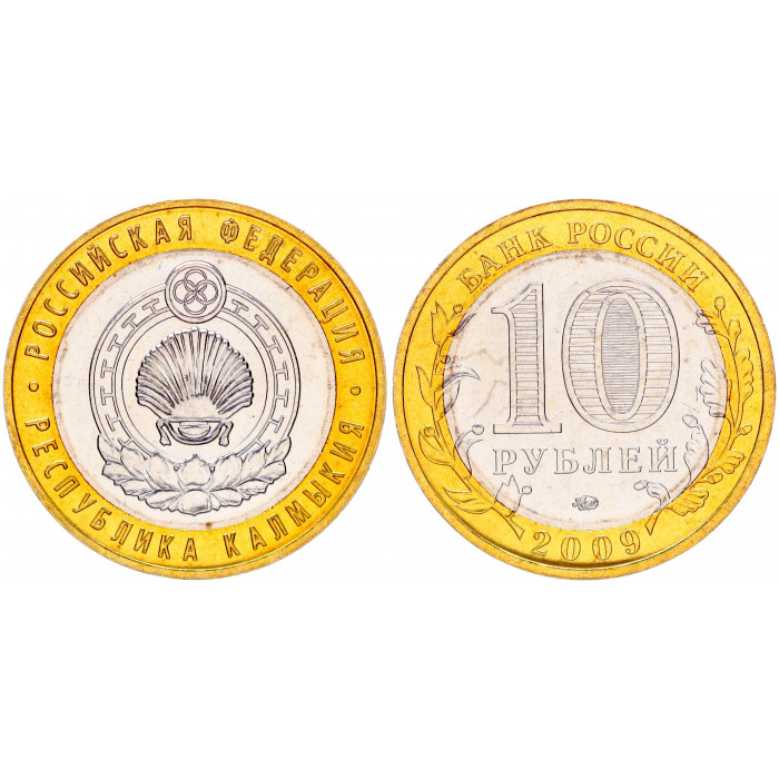 Россия 10 Рублей 2009 ММД год UNC Y# 985 Республика Калмыкия Российская Федерация