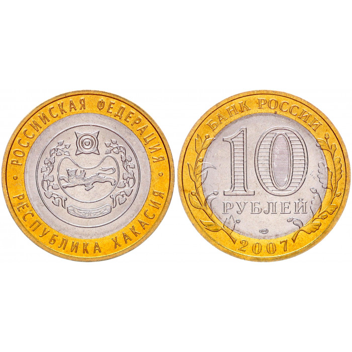 Россия 10 Рублей 2007 СПМД год UNC Y# 971 Республика Хакасия Российская Федерация