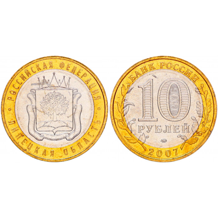 Россия 10 Рублей 2007 ММД год UNC Y# 993 Липецкая область Российская Федерация