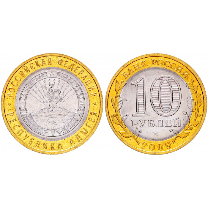 Россия 10 Рублей 2009 СПМД год UNC Y# 987 Республика Адыгея Российская Федерация