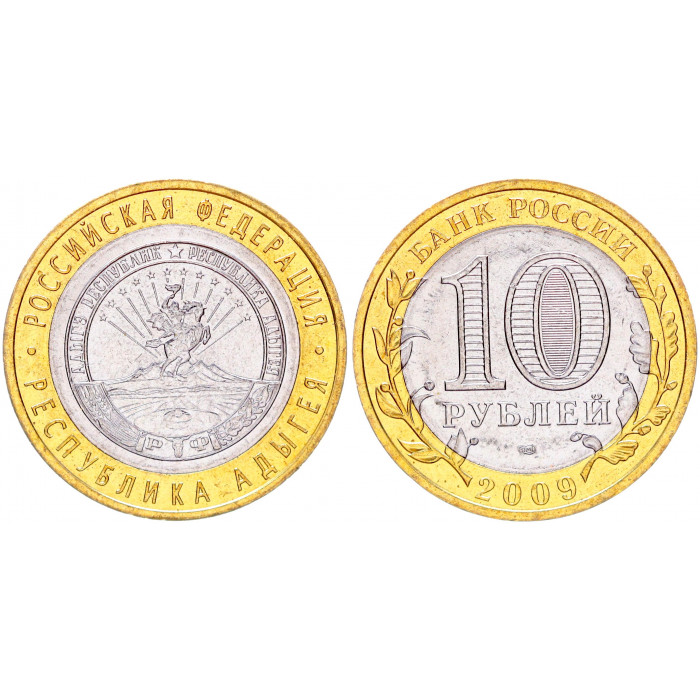 Россия 10 Рублей 2009 СПМД год UNC Y# 987 Республика Адыгея Российская Федерация