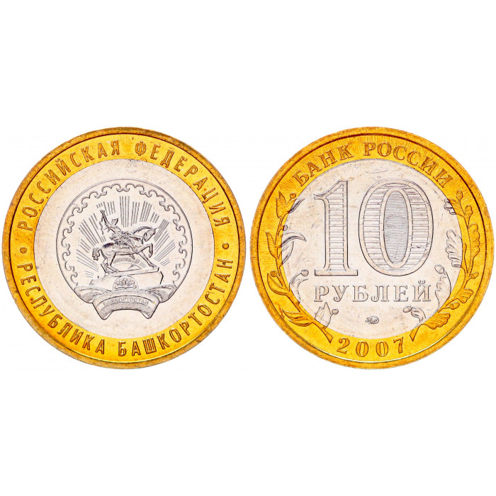 Россия 10 Рублей 2007 ММД год UNC Y# 972 Республика Башкортостан Российская Федерация