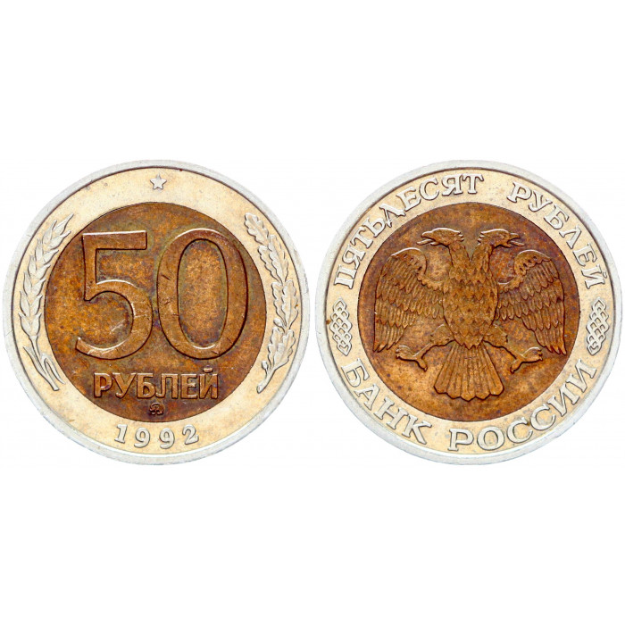 Россия 50 Рублей 1992 ММД год Y# 315