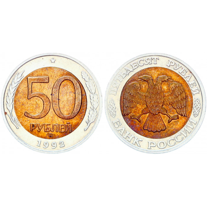 1992 ммд. 50 Рублей 1992 года. 5 Рублей 1992. 10 Рублей 1992 ММД. 50 Российских рублей.