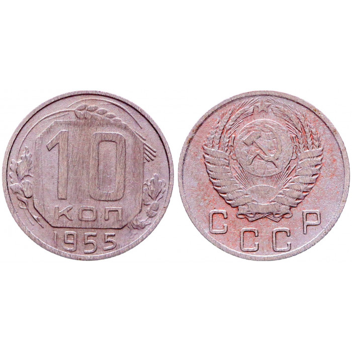 СССР 10 Копеек 1955 год Y# 116