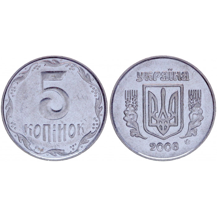 Украина 5 Копеек 2008 год XF KM# 7.2