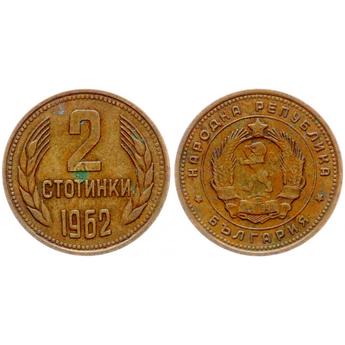 Болгария 2 Стотинки 1962 год XF КМ# 60