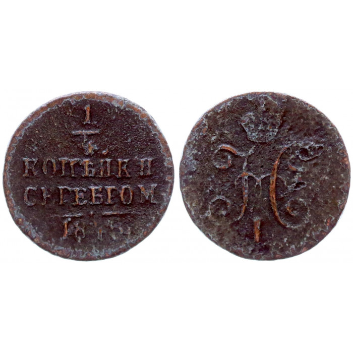 Россия 1/4 Копейки 1845 год Вензель Николая I