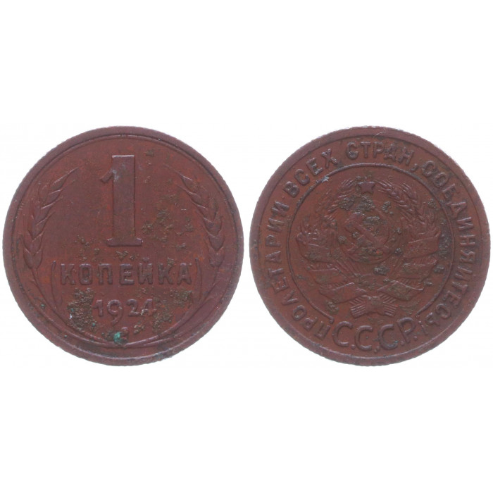 СССР 1 Копейка 1924 год Y# 76 Гурт рубчатый