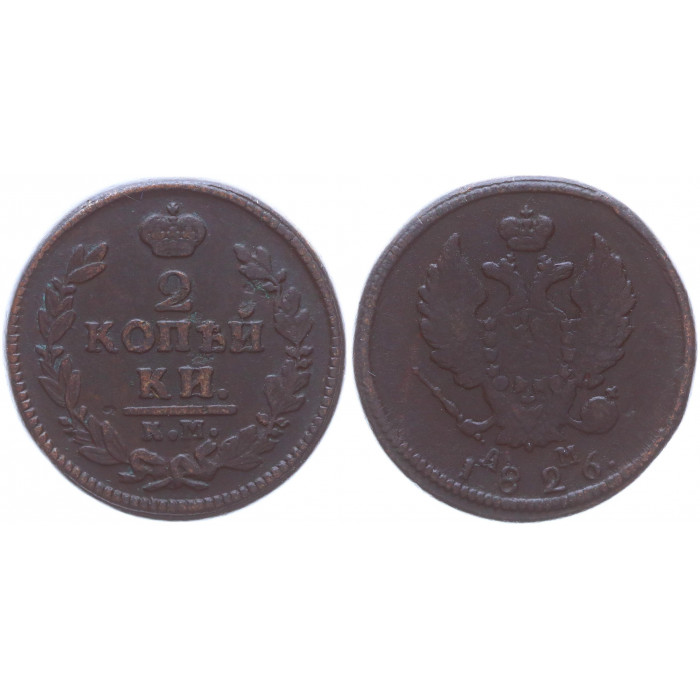 Россия 2 Копейки 1826 КМ АМ год Бит# 627