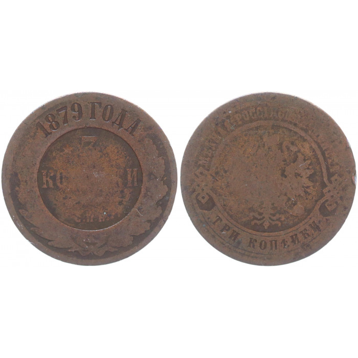 Россия 3 Копейки 1879 СПБ год Бит# 518 Александр II