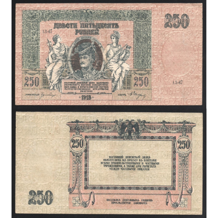 Россия 250 Рублей 1918 год P# S414 Особые выпуски Юг России Серия АЗ-67