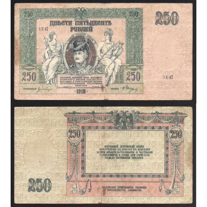 Россия 250 Рублей 1918 год P# S414 Особые выпуски Юг России Серия АВ-67