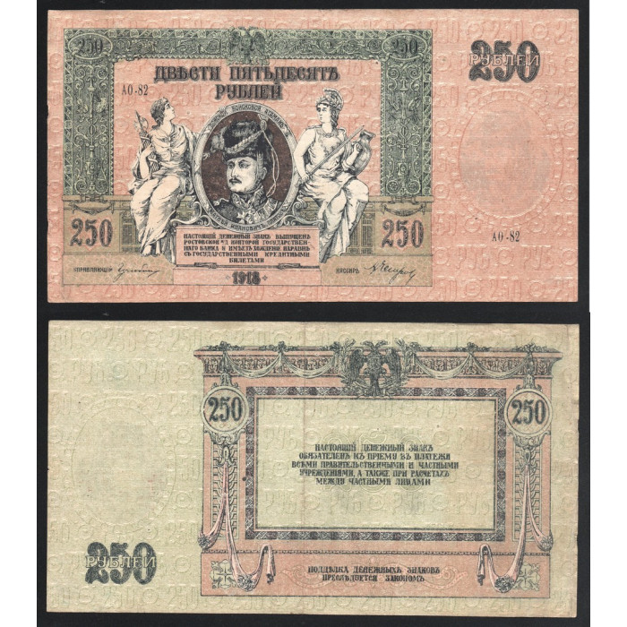 Россия 250 Рублей 1918 год P# S414 Особые выпуски Юг России Серия АО-82