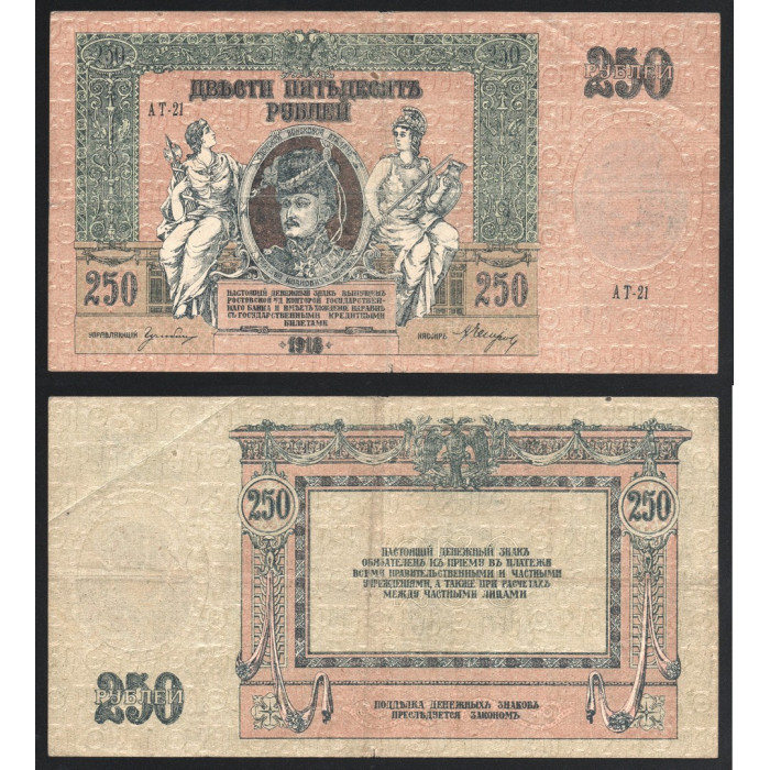 Россия 250 Рублей 1918 год P# S414 Особые выпуски Юг России Серия АТ-21