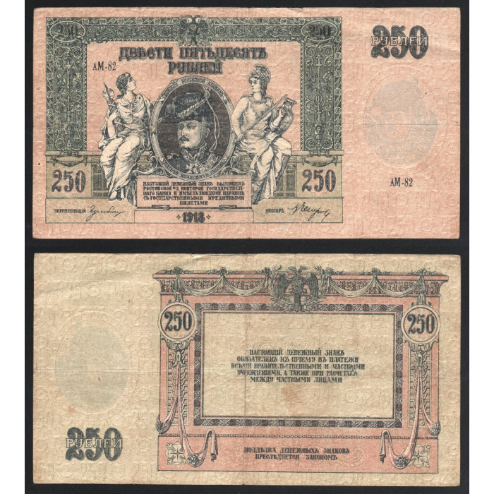 Россия 250 Рублей 1918 год P# S414 Особые выпуски Юг России Серия АМ-82