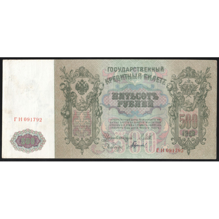 Россия 500 Рублей 1912 (1917) год P# 14b.3.2 Шипов Гаврилов Серия ГН 091792 Правительство РСФСР 1917 - 1922