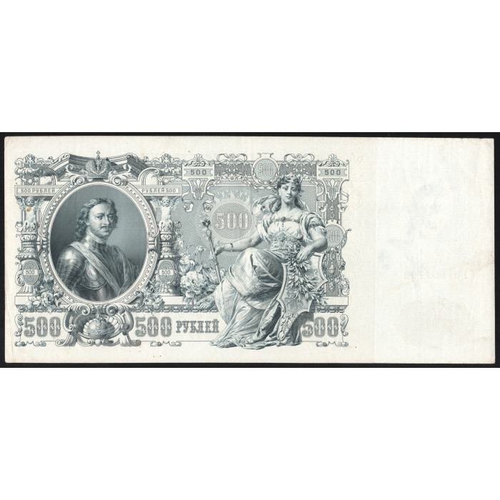 Россия 500 Рублей 1912 (1917) год P# 14b.3.2 Шипов Гаврилов Серия ГН 091792 Правительство РСФСР 1917 - 1922