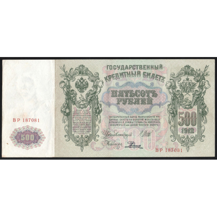 Россия 500 Рублей 1912 (1917) год P# 14b.3.5 Шипов Е. Родионов Серия ВР 187081 Правительство РСФСР 1917 - 1922