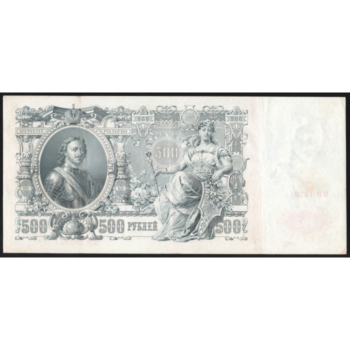 Россия 500 Рублей 1912 (1917) год P# 14b.3.5 Шипов Е. Родионов Серия ВР 187081 Правительство РСФСР 1917 - 1922