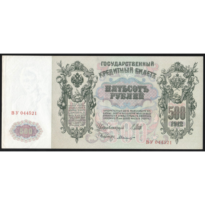 Россия 500 Рублей 1912 (1917) год P# 14b.3.1 Шипов А. Былинский Серия ВУ 044521 Правительство РСФСР 1917 - 1922