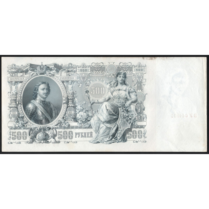Россия 500 Рублей 1912 (1917) год P# 14b.3.1 Шипов А. Былинский Серия ВУ 044521 Правительство РСФСР 1917 - 1922