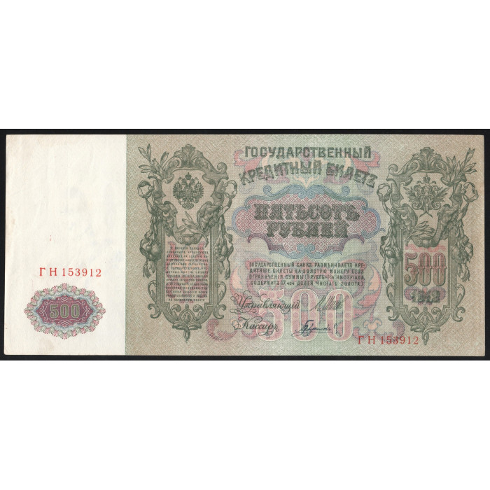Россия 500 Рублей 1912 (1917) год P# 14b.3.2 Шипов Гаврилов Серия ГН 153912 Правительство РСФСР 1917 - 1922