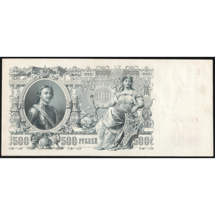 Россия 500 Рублей 1912 (1917) год P# 14b.3.2 Шипов Гаврилов Серия ГН 153912 Правительство РСФСР 1917 - 1922