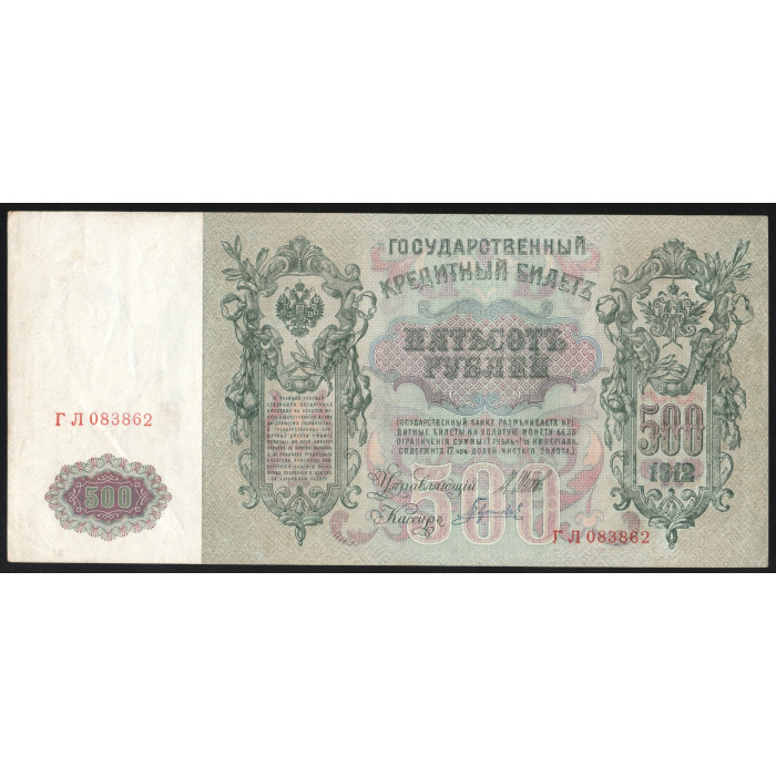Россия 500 Рублей 1912 (1917) год P# 14b.3.2 Шипов Гаврилов Серия ГЛ 083862 Правительство РСФСР 1917 - 1922