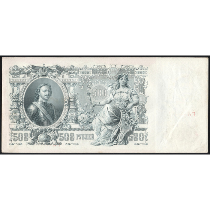 Россия 500 Рублей 1912 (1917) год P# 14b.3.2 Шипов Гаврилов Серия ГЛ 083862 Правительство РСФСР 1917 - 1922