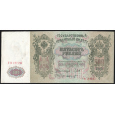 Россия 500 Рублей 1912 (1917) год P# 14b.3.7 Шипов Ф. Шмидт Серия ГВ 187097 Правительство РСФСР 1917 - 1922