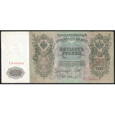 Россия 500 Рублей 1912 (1917) год P# 14b.3.7 Шипов Ф. Шмидт Серия ГБ 041932 Правительство РСФСР 1917 - 1922