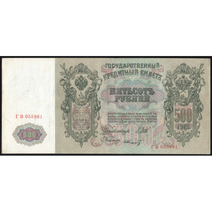 Россия 500 Рублей 1912 (1917) год P# 14b.3.7 Шипов Ф. Шмидт Серия ГВ 055981 Правительство РСФСР 1917 - 1922