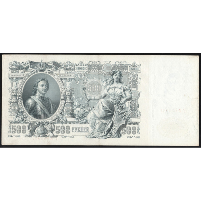Россия 500 Рублей 1912 (1917) год P# 14b.3.7 Шипов Ф. Шмидт Серия ГВ 055981 Правительство РСФСР 1917 - 1922