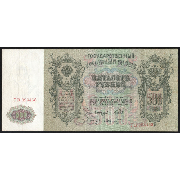 Россия 500 Рублей 1912 (1917) год P# 14b.3.7 Шипов Ф. Шмидт Серия ГВ 023468 Правительство РСФСР 1917 - 1922