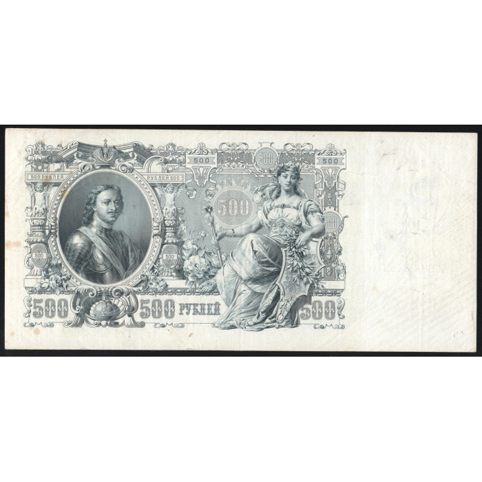Россия 500 Рублей 1912 (1917) год P# 14b.3.7 Шипов Ф. Шмидт Серия ГВ 023468 Правительство РСФСР 1917 - 1922